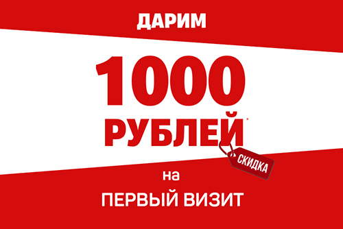 Акция "Скидка 1000 рублей на первый визит"
